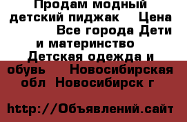 Продам модный детский пиджак  › Цена ­ 1 000 - Все города Дети и материнство » Детская одежда и обувь   . Новосибирская обл.,Новосибирск г.